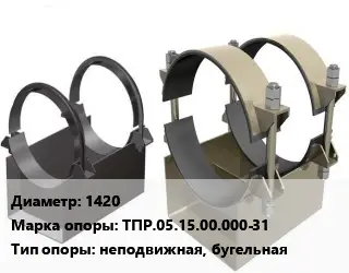 Опора трубопровода 1420 ТПР.05.15.00.000-31 неподвижная, бугельная